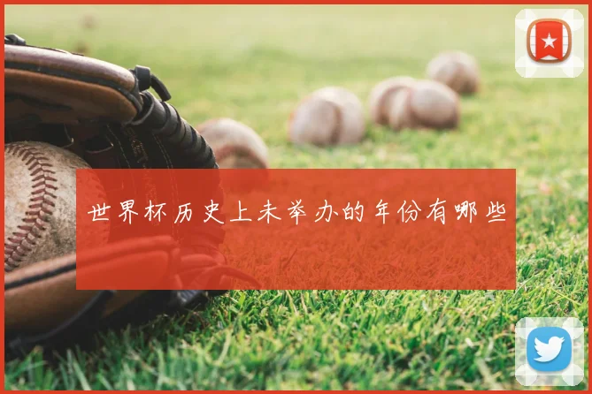 世界杯历史上未举办的年份有哪些