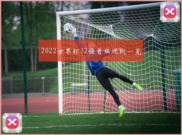 2022世界杯32强晋级规则一览