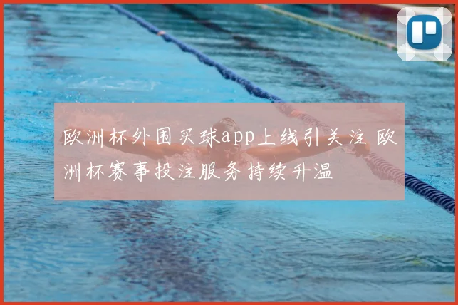 欧洲杯外围买球app上线引关注 欧洲杯赛事投注服务持续升温