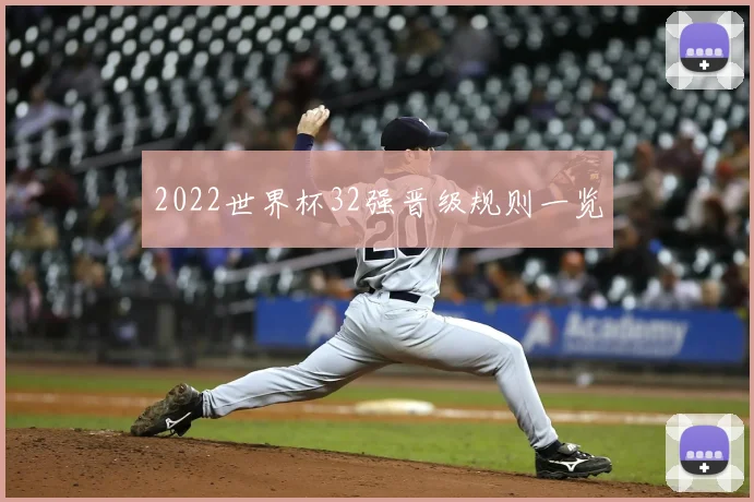 2022世界杯32强晋级规则一览