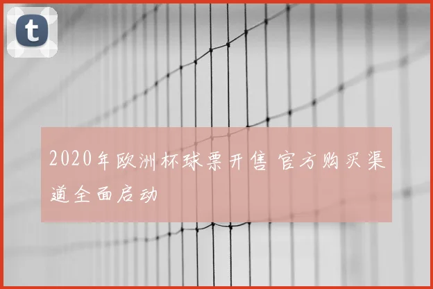 2020年欧洲杯球票开售 官方购买渠道全面启动