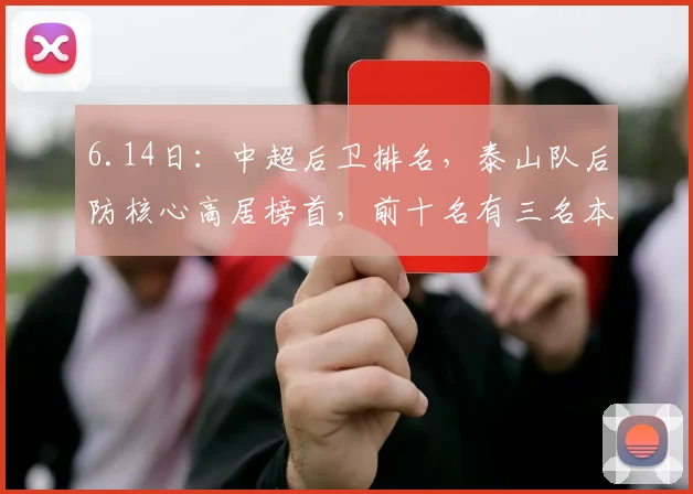 6.14日:中超后卫排名,泰山队后防核心高居榜首,前十名有三名本土年轻球员_身价_欧元_本菲卡