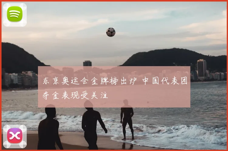东京奥运会金牌榜出炉 中国代表团夺金表现受关注
