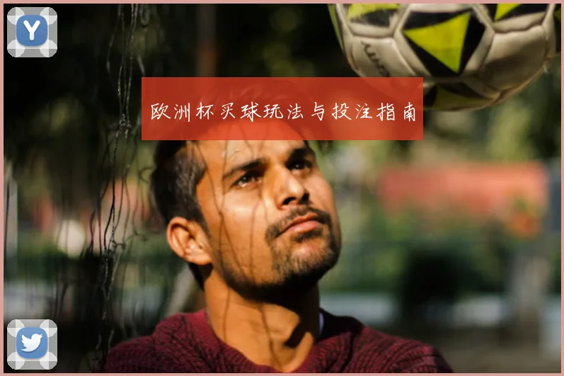 欧洲杯买球玩法与投注指南
