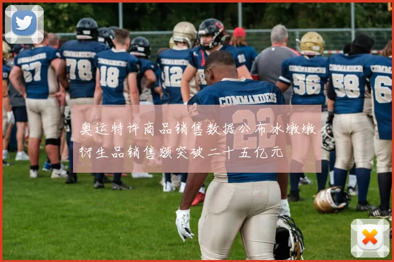 奥运特许商品销售数据公布冰墩墩衍生品销售额突破二十五亿元