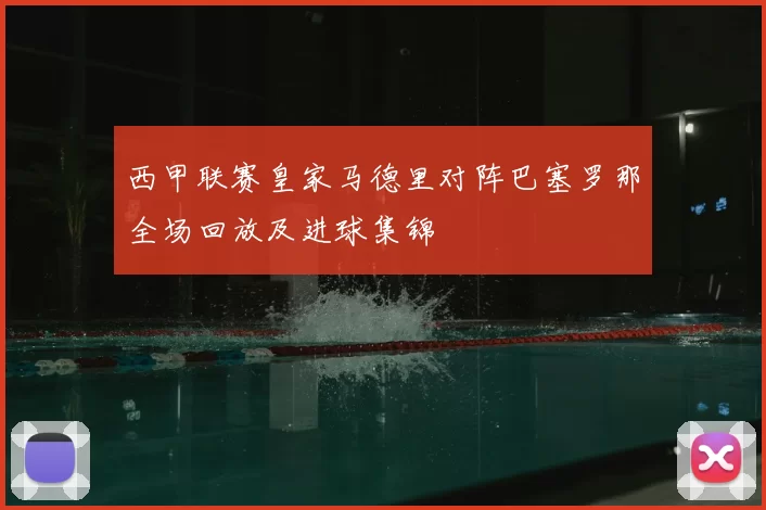 西甲联赛皇家马德里对阵巴塞罗那全场回放及进球集锦