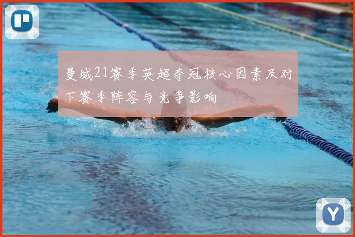 曼城21赛季英超夺冠核心因素及对下赛季阵容与竞争影响