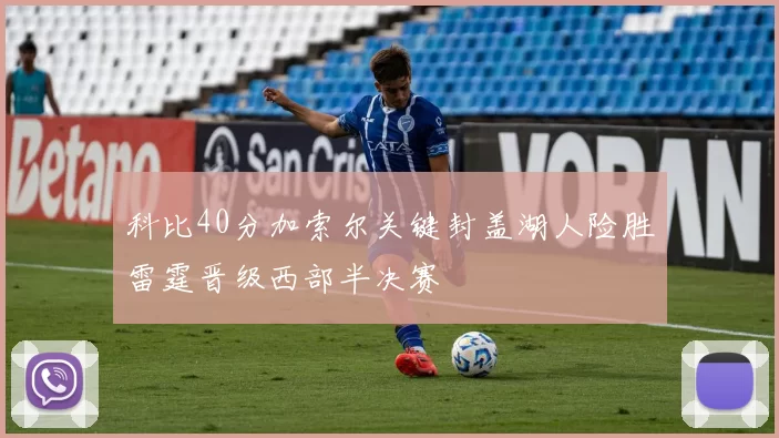 科比40分加索尔关键封盖湖人险胜雷霆晋级西部半决赛