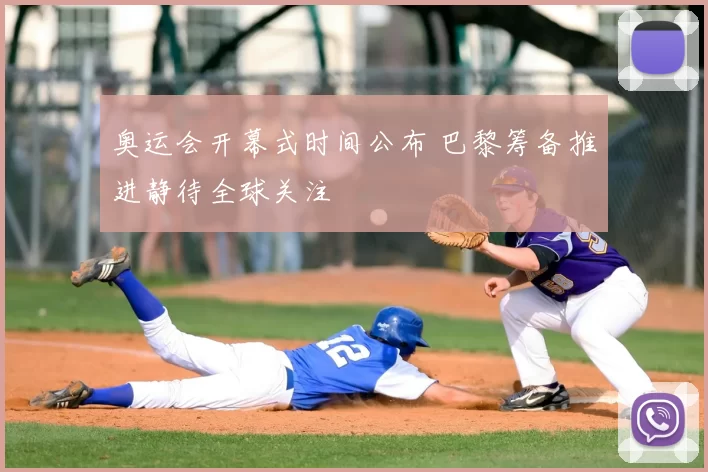 奥运会开幕式时间公布 巴黎筹备推进静待全球关注