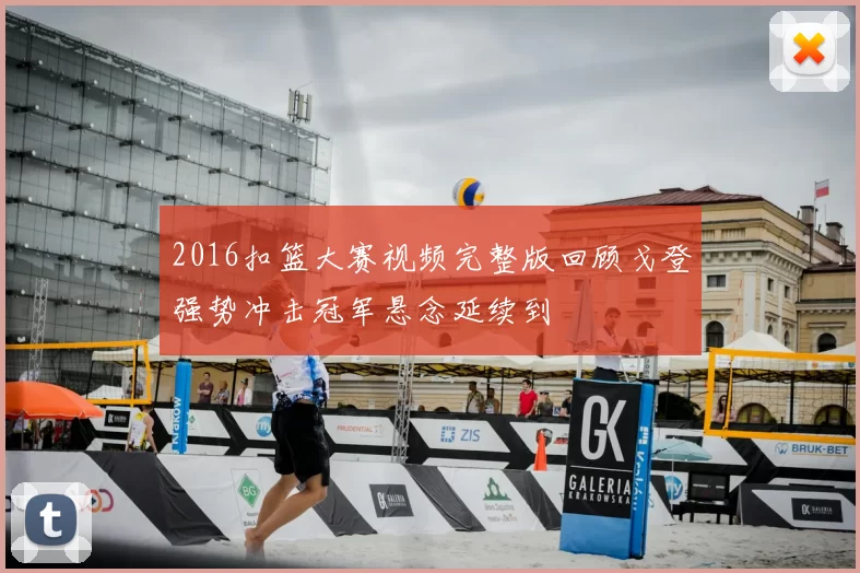 2016扣篮大赛视频完整版回顾戈登强势冲击冠军悬念延续到