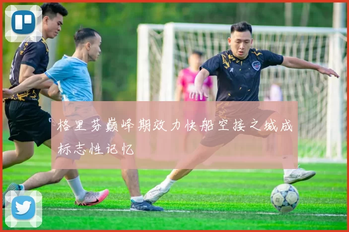 格里芬巅峰期效力快船空接之城成标志性记忆