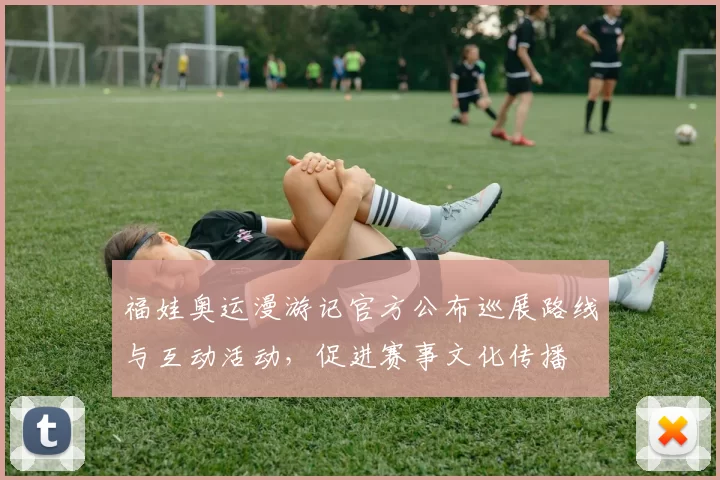 福娃奥运漫游记官方公布巡展路线与互动活动,促进赛事文化传播