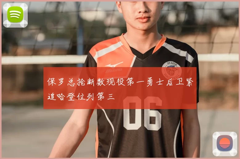 保罗总抢断数现役第一勇士后卫紧追哈登位列第三