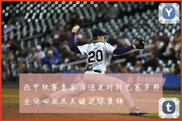 西甲联赛皇家马德里对阵巴塞罗那全场回放及关键进球集锦