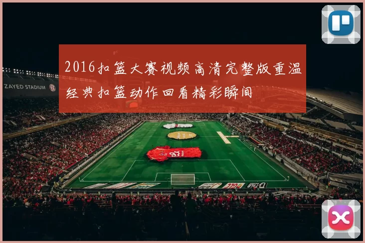 2016扣篮大赛视频高清完整版重温经典扣篮动作回看精彩瞬间
