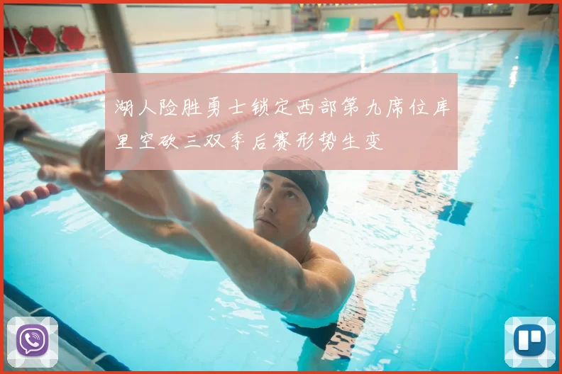 湖人险胜勇士锁定西部第九席位库里空砍三双季后赛形势生变