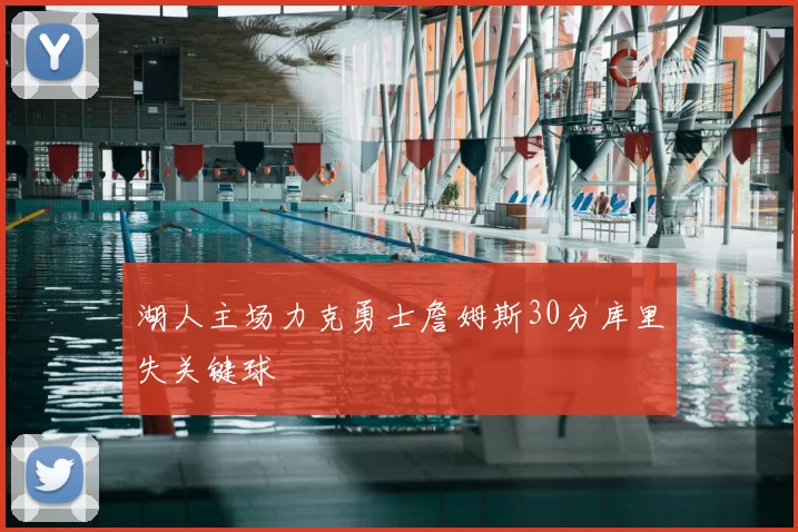 湖人主场力克勇士詹姆斯30分库里失关键球
