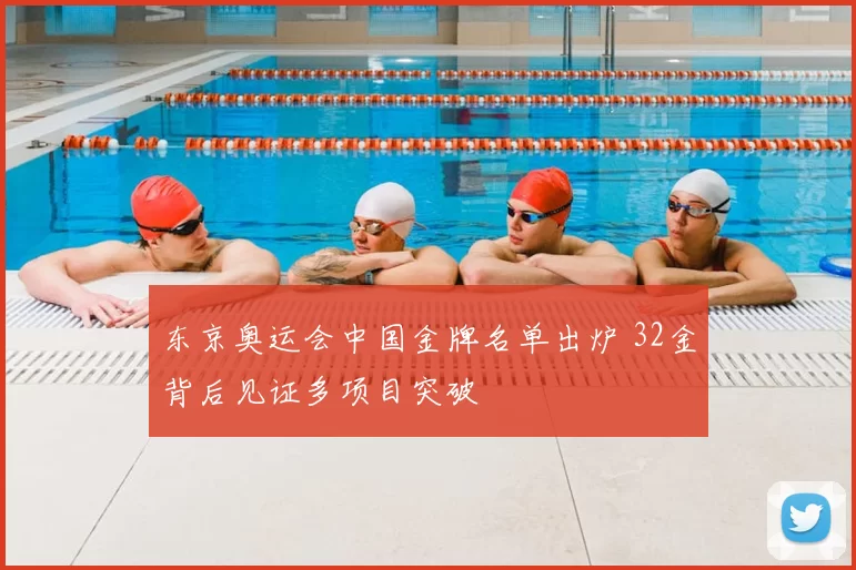 东京奥运会中国金牌名单出炉 32金背后见证多项目突破