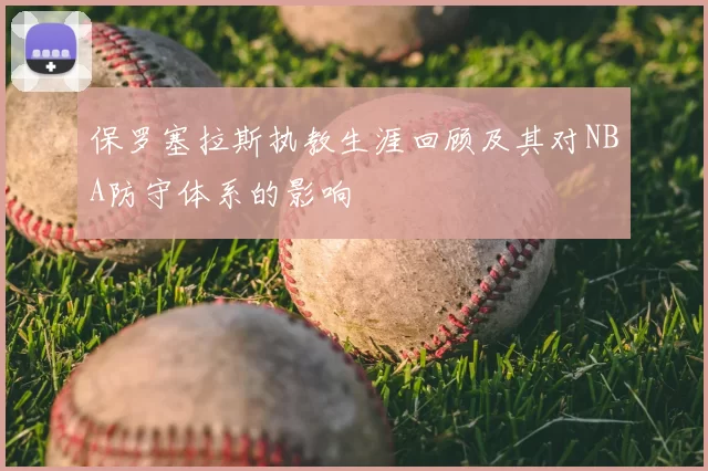 保罗塞拉斯执教生涯回顾及其对NBA防守体系的影响