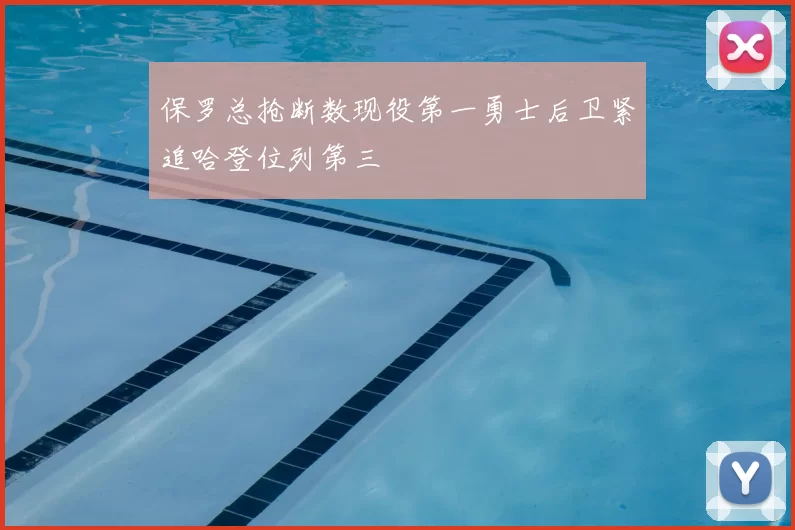 保罗总抢断数现役第一勇士后卫紧追哈登位列第三