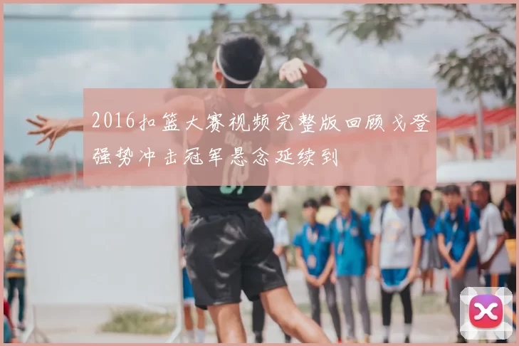 2016扣篮大赛视频完整版回顾戈登强势冲击冠军悬念延续到