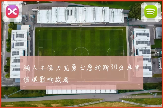 湖人主场力克勇士詹姆斯30分库里伤退影响战局