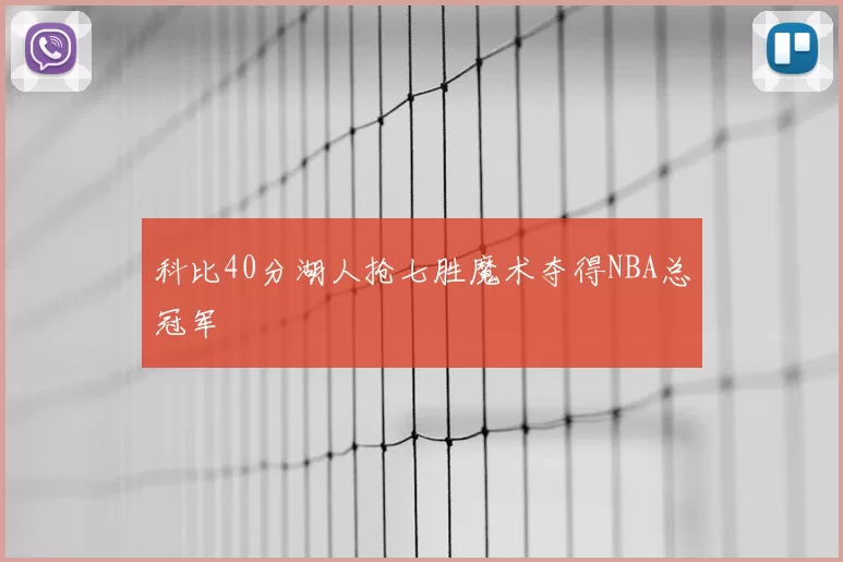科比40分湖人抢七胜魔术夺得NBA总冠军