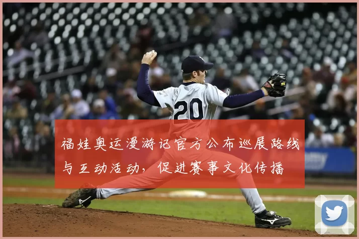 福娃奥运漫游记官方公布巡展路线与互动活动,促进赛事文化传播