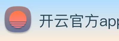 开云官方app下载 - 开云(中国) Logo